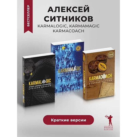 Фото KARMACOACH. Краткая версия. KARMALOGIC: краткая версия. KARMAMAGIC: краткая версия (комплект из 3-х книг)