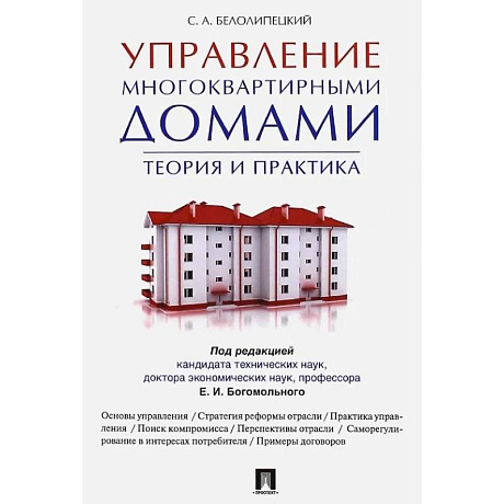 Фото Управление многоквартирными домами.Теория и практика