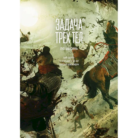 Фото Задача трех тел. Том 5 (The Three-Body Problem). Маньхуа