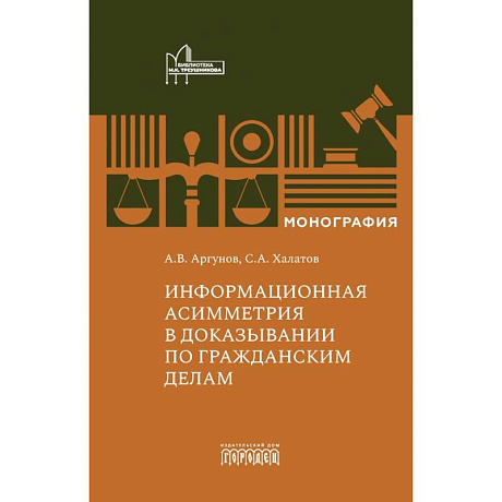 Фото Информационная асимметрия в доказывании по гражданским делам