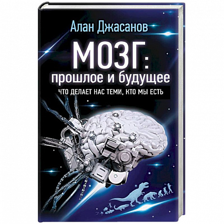 Фото Мозг: прошлое и будущее. Что делает нас теми, кто мы есть