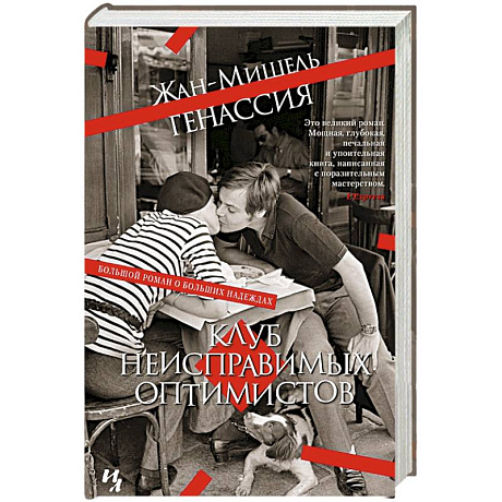 Фото Клуб неисправимых оптимистов