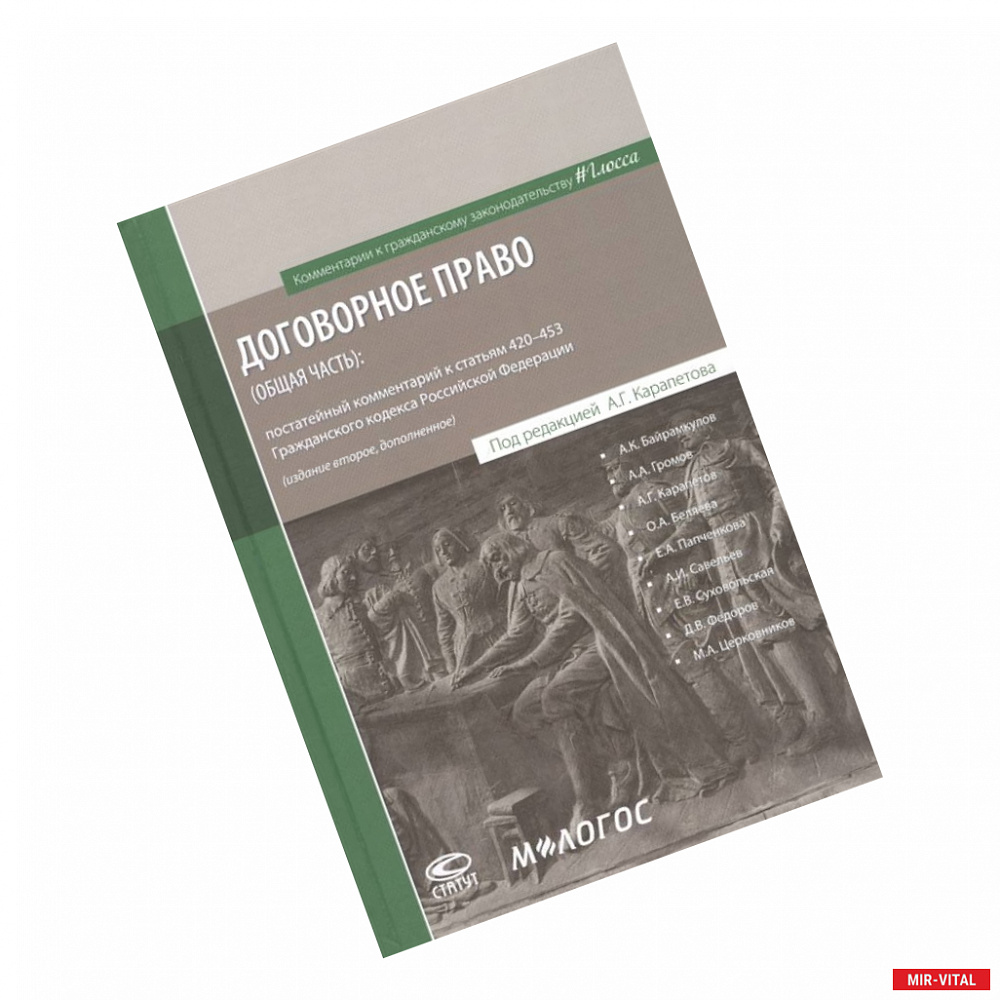 Фото Договорное право (общая часть): постатейный комментарий к статьям 420–453 Гражданского кодекса Российской Федерации