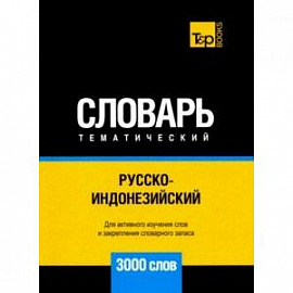 Русско-индонезийский тематический словарь. 3000 слов. Для активного изучения и словарного запаса