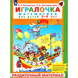 Игралочка. Математика для детей 3–4 лет. Раздаточный материал
