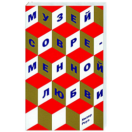 Музей современной любви
