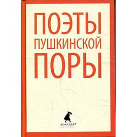 Поэты пушкинской поры