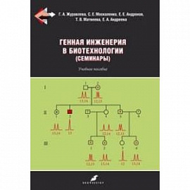 Генная инженерия в биотехнологии (семинары). Учебное пособие