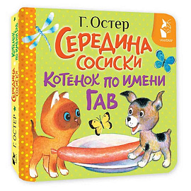 Середина сосиски. Котёнок по имени Гав
