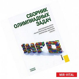 Сборник олимпиадных задач для специальности 'Вычислительные машины, комплексы, системы и сети'