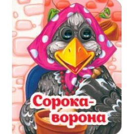 Весёлые глазки. Сорока-ворона