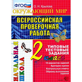 Всероссийская проверочная работа. Окружающий мир. 2 класс. Типовые тестовые задания. ФГОС
