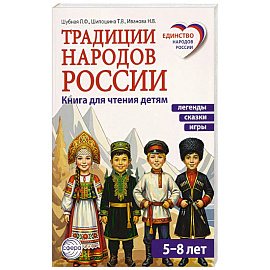 Традиции народов России. Книга для чтения детям