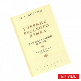 Русский язык для начальной школы. 4 класс (Учпедгиз, 1949)