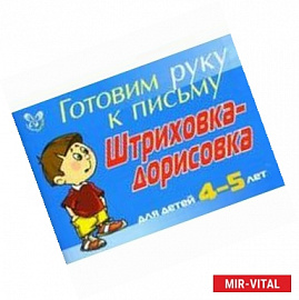 Штриховка-дорисовка. Для детей 4-5 лет