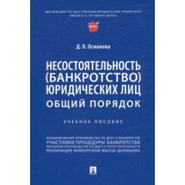 Несостоятельность (банкротство) юридических лиц. Общий порядок. Учебное пособие