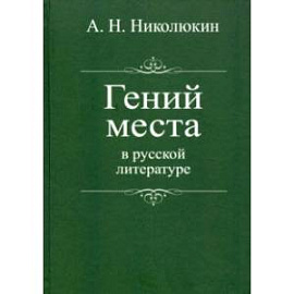 Гений места в русской литературе