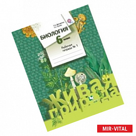 Биология. 6класс. Рабочая тетрадь №1 для учащихся общеобразовательных учреждений. ФГОС