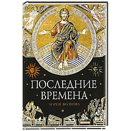 Последние времена