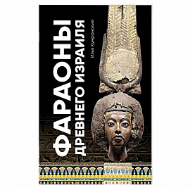 Фараоны древного Израиля