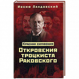 Красная Симфония. Откровения троцкиста Раковского