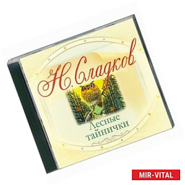 Лесные тайнички. Аудиокнига. MP3