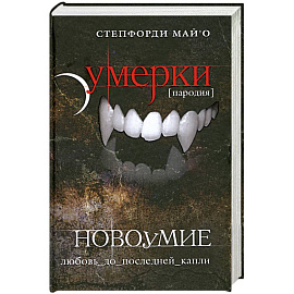 Новоумие