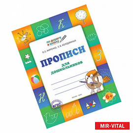 Прописи для дошкольников. Тетрадь для детей 6-7 лет