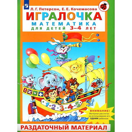 Фото Игралочка. Математика для детей 3–4 лет. Раздаточный материал
