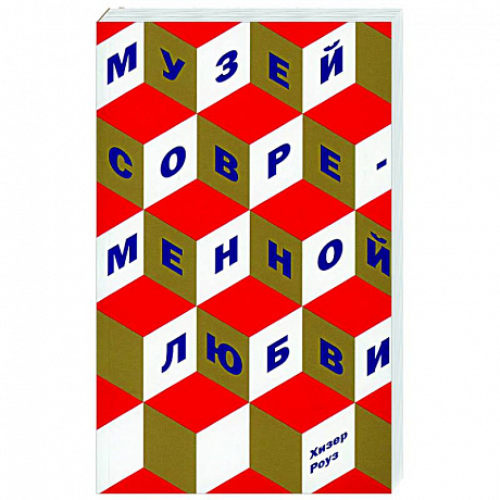 Фото Музей современной любви