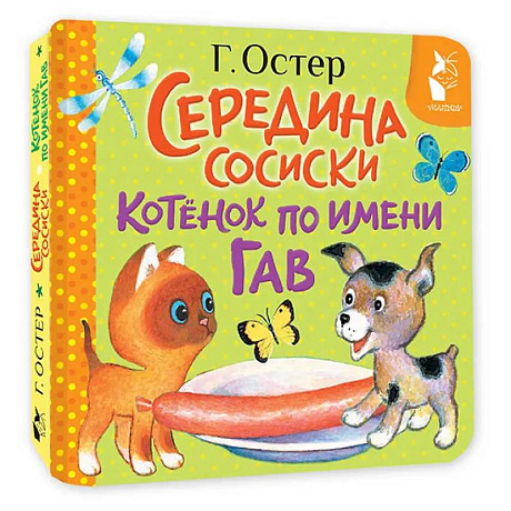 Фото Середина сосиски. Котёнок по имени Гав
