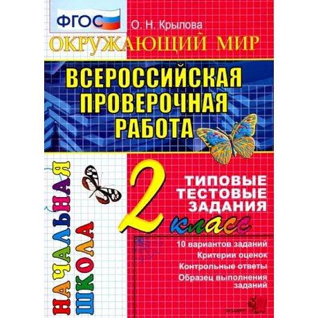 Фото Всероссийская проверочная работа. Окружающий мир. 2 класс. Типовые тестовые задания. ФГОС