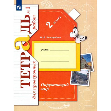 Фото Окружающий мир. 2 класс. Тетрадь для проверочных работ. В 2-х частях. Часть 1. ФГОС