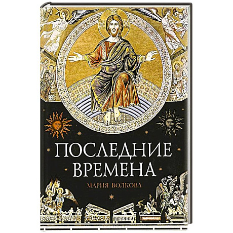 Фото Последние времена