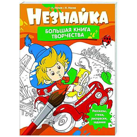 Фото Незнайка. Большая книга творчества