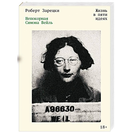 Фото Непокорная Симона Вейль. Жизнь в пяти идеях
