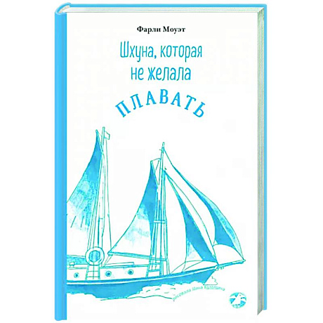 Фото Шхуна, которая не желала плавать