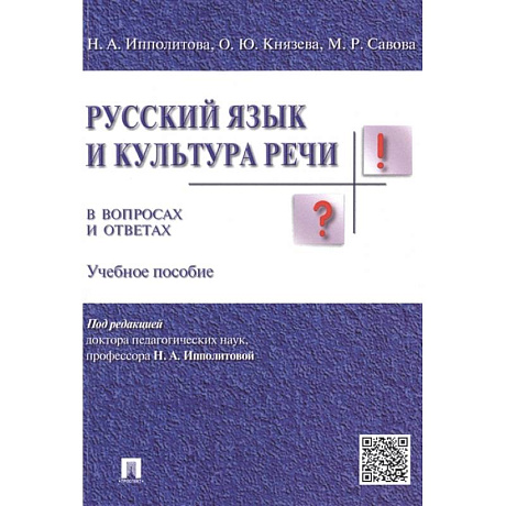 Фото Русский язык и культура речи в вопросах и ответах