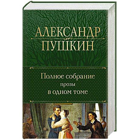 Фото Полное собрание прозы в одном томе