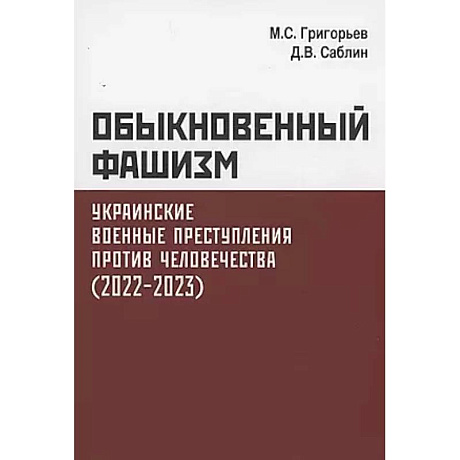 Фото Обыкновенный фашизм. Украинские военные преступления против человечества (2022-2023)