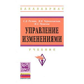 Управление изменениями: Учебник