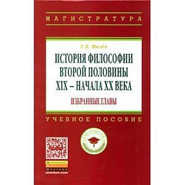 История философии второй половины XIX – начала XX века. Избранные главы. Учебное пособие