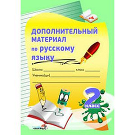 Дополнительный материал по русскому языку. 2 класс. Практикум для учащихся