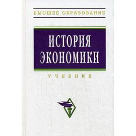 История экономики: учебник