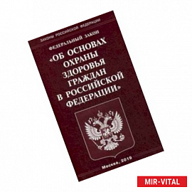 Федеральный закон 'Об основах охраны здоровья граждан в Российской Федерации'