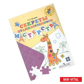 Секреты художественного мастерства. Пособие для детей 5-7 лет