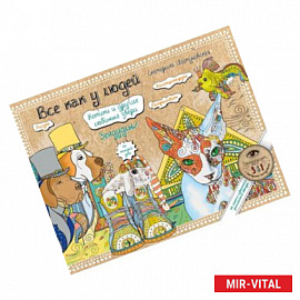 Все как у людей. Котики и другие любимые звери. Зендудлы на каждый день