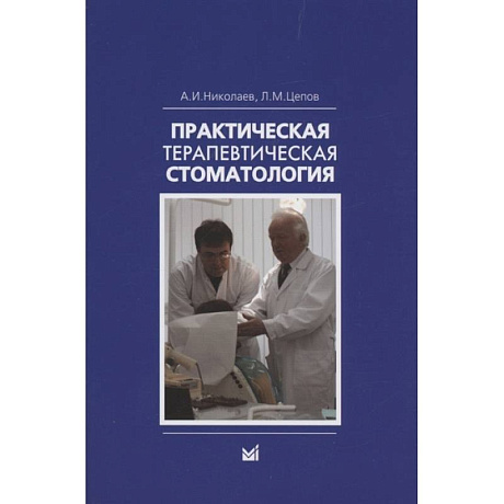 Фото Николаев А.И., Практическая терапевтическая стоматология.