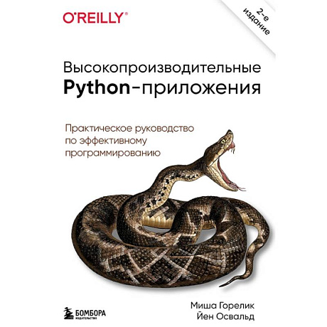 Фото Высокопроизводительные Python-приложения. Практическое руководство по эффективному программированию