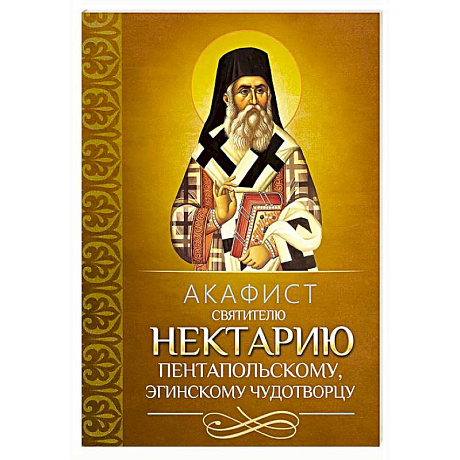 Фото Акафист святителю Нектарию Пентапольскому, Эгинскому чудотворцу